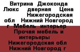 Витрина “Джоконда Люкс“ 4-дверная. › Цена ­ 48 000 - Нижегородская обл., Нижний Новгород г. Мебель, интерьер » Прочая мебель и интерьеры   . Нижегородская обл.,Нижний Новгород г.